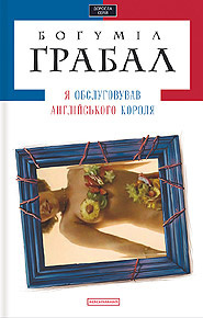 Слушайте бесплатные аудиокниги на русском языке | Audiobukva.ru Грабал Богумил - Я обслуживал английского короля