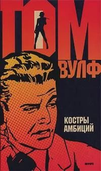 Слушайте бесплатные аудиокниги на русском языке | Audiobukva.ru Вулф Том - Костры амбиций