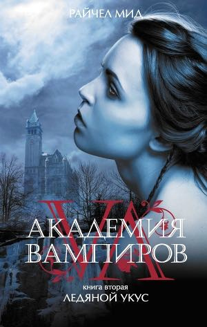 Слушайте бесплатные аудиокниги на русском языке | Audiobukva.ru Мид Райчел - Ледяной укус