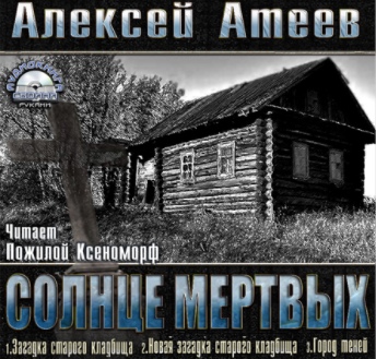 Слушайте бесплатные аудиокниги на русском языке | Audiobukva.ru Атеев Алексей - Новая загадка старого кладбища