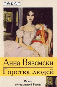 Слушайте бесплатные аудиокниги на русском языке | Audiobukva.ru Вяземски Анна - Горстка людей