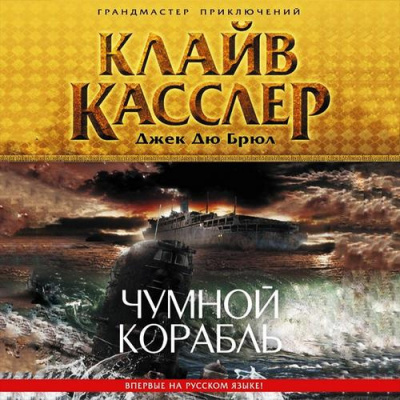Слушайте бесплатные аудиокниги на русском языке | Audiobukva.ru Касслер Клайв, Дю Брюл Джек - Чумной корабль