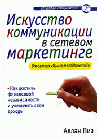 Слушайте бесплатные аудиокниги на русском языке | Audiobukva.ru Пиз Аллан - Искусство коммуникации
