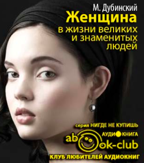 Слушайте бесплатные аудиокниги на русском языке | Audiobukva.ru Дубинский Михаил - Женщина в жизни великих и знаменитых людей