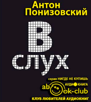 Слушайте бесплатные аудиокниги на русском языке | Audiobukva.ru Понизовский Антон - Обращение в слух