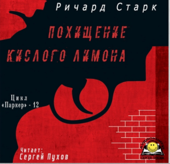 Слушайте бесплатные аудиокниги на русском языке | Audiobukva.ru Старк Ричард - Похищение кислого лимона