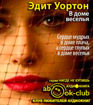 Слушайте бесплатные аудиокниги на русском языке | Audiobukva.ru Уортон Эдит - В доме веселья