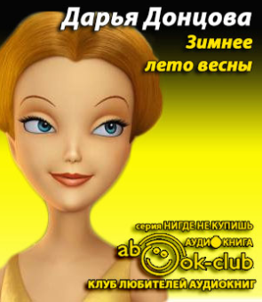 Слушайте бесплатные аудиокниги на русском языке | Audiobukva.ru Донцова Дарья - Зимнее лето весны