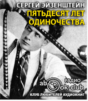 Слушайте бесплатные аудиокниги на русском языке | Audiobukva.ru Эйзенштейн Сергей - Пятьдесят лет одиночества
