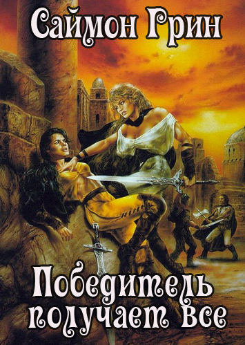 Слушайте бесплатные аудиокниги на русском языке | Audiobukva.ru Грин Саймон - Победитель получает все