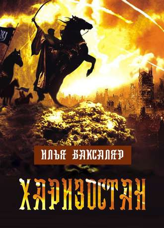 Слушайте бесплатные аудиокниги на русском языке | Audiobukva.ru Баксаляр Илья - Харизостан