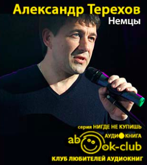 Слушайте бесплатные аудиокниги на русском языке | Audiobukva.ru Терехов Александр - Немцы