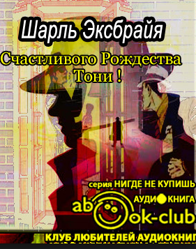 Слушайте бесплатные аудиокниги на русском языке | Audiobukva.ru Эксбрайя Шарль - Счастливого Рождества, Тони!