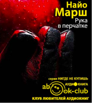 Слушайте бесплатные аудиокниги на русском языке | Audiobukva.ru Марш Найо - Рука в перчатке