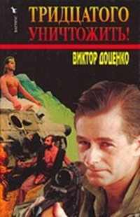 Слушайте бесплатные аудиокниги на русском языке | Audiobukva.ru Доценко Виктор - Тридцатого уничтожить!