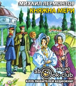 Слушайте бесплатные аудиокниги на русском языке | Audiobukva.ru Лермонтов Михаил - Княжна Мери