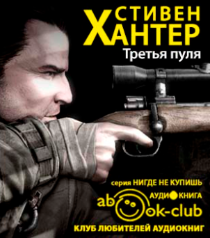 Слушайте бесплатные аудиокниги на русском языке | Audiobukva.ru Хантер Стивен - Третья пуля