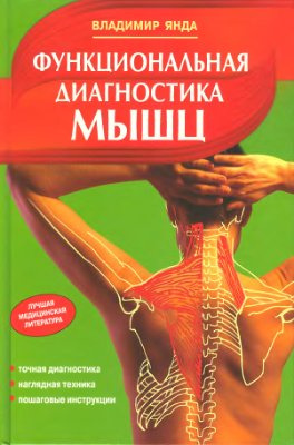 Слушайте бесплатные аудиокниги на русском языке | Audiobukva.ru Янда Владимир - Функциональная диагностика мышц