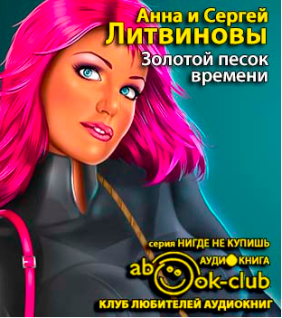 Слушайте бесплатные аудиокниги на русском языке | Audiobukva.ru Литвиновы Анна и Сергей - Золотой песок времени