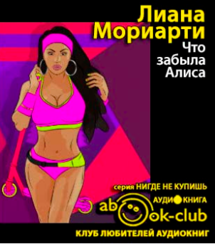 Слушайте бесплатные аудиокниги на русском языке | Audiobukva.ru Мориарти Лиана - Что забыла Алиса