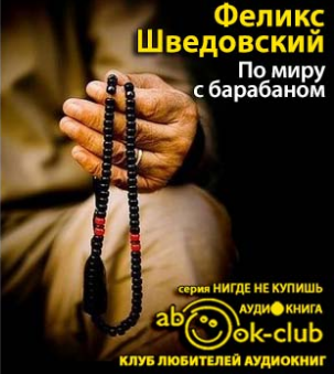 Слушайте бесплатные аудиокниги на русском языке | Audiobukva.ru Шведовский Феликс - По миру с барабаном. Дневник буддийского монаха