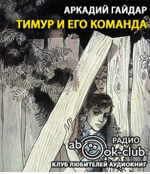 Слушайте бесплатные аудиокниги на русском языке | Audiobukva.ru Гайдар Аркадий - Тимур и его команда