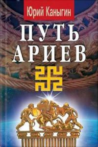 Слушайте бесплатные аудиокниги на русском языке | Audiobukva.ru Каныгин Юрий - Путь Ариев