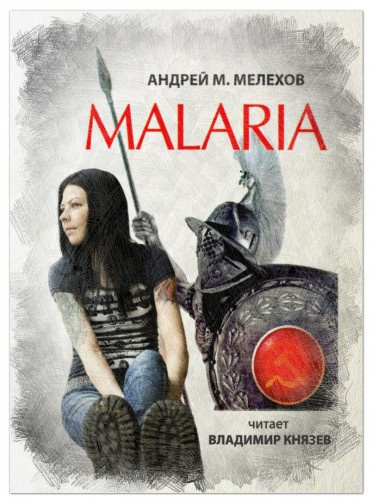 Слушайте бесплатные аудиокниги на русском языке | Audiobukva.ru Мелехов Андрей - Malaria