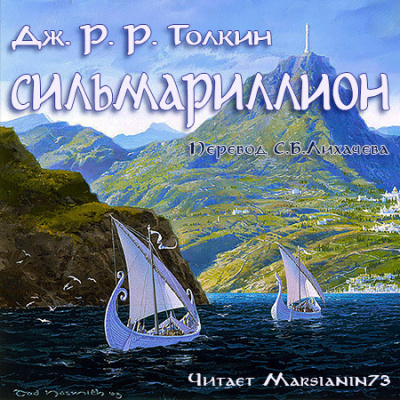 Слушайте бесплатные аудиокниги на русском языке | Audiobukva.ru Толкин Джон - Сильмариллион