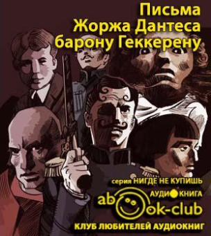 Слушайте бесплатные аудиокниги на русском языке | Audiobukva.ru Дантес Жорж - Письма Жоржа Дантеса барону Геккерену