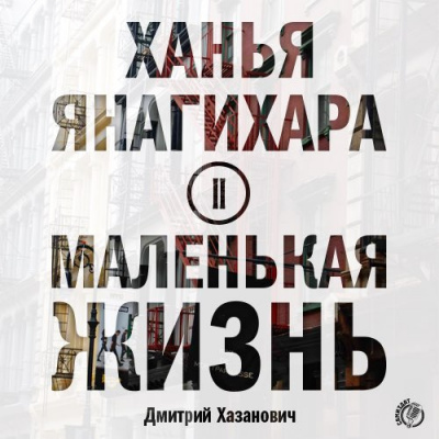 Слушайте бесплатные аудиокниги на русском языке | Audiobukva.ru Янагихара Ханья - Маленькая жизнь. Часть 2