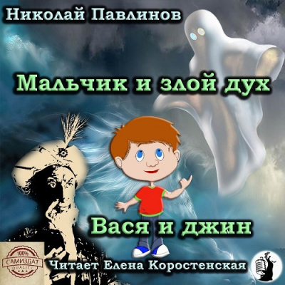 Слушайте бесплатные аудиокниги на русском языке | Audiobukva.ru Павлинов Николай - Мальчик и злой дух. Вася и джин