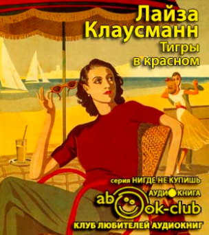 Слушайте бесплатные аудиокниги на русском языке | Audiobukva.ru Клаусманн Лайза - Тигры в красном