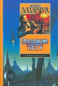 Слушайте бесплатные аудиокниги на русском языке | Audiobukva.ru Лазарчук Андрей - Приманка для дьявола