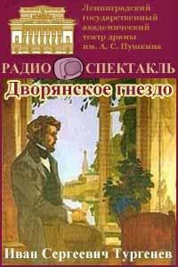 Слушайте бесплатные аудиокниги на русском языке | Audiobukva.ru Тургенев Иван - Дворянское гнездо