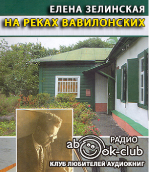 Слушайте бесплатные аудиокниги на русском языке | Audiobukva.ru Зелинская Елена - На реках Вавилонских