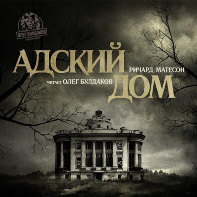 Слушайте бесплатные аудиокниги на русском языке | Audiobukva.ru Матесон Ричард - Адский дом