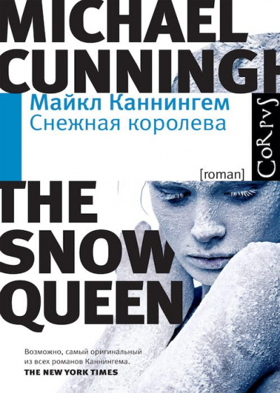 Слушайте бесплатные аудиокниги на русском языке | Audiobukva.ru Каннингем Майкл - Снежная королева