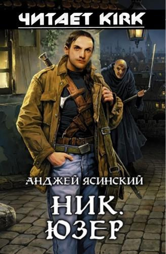 Слушайте бесплатные аудиокниги на русском языке | Audiobukva.ru Ясинский Анджей - Юзер