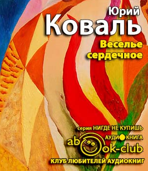 Слушайте бесплатные аудиокниги на русском языке | Audiobukva.ru Коваль Юрий - Веселье сердечное