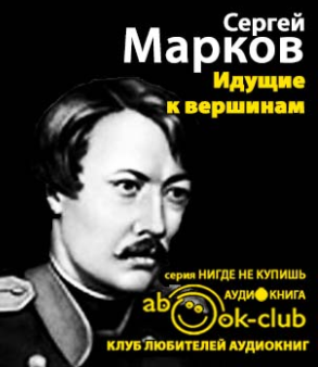 Слушайте бесплатные аудиокниги на русском языке | Audiobukva.ru Марков Сергей - Идущие к вершинам
