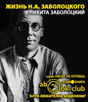 Слушайте бесплатные аудиокниги на русском языке | Audiobukva.ru Заболоцкий Никита - Жизнь Н.А. Заболоцкого