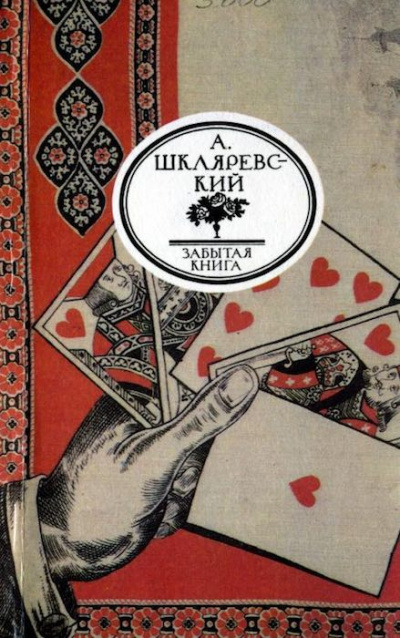 Слушайте бесплатные аудиокниги на русском языке | Audiobukva.ru Шкляревский Александр - Русский Тичборн