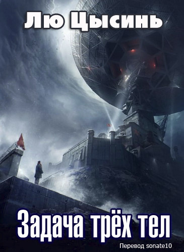 Слушайте бесплатные аудиокниги на русском языке | Audiobukva.ru Лю Цысинь - Задача трёх тел