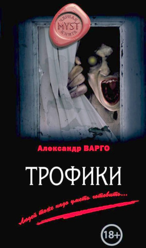 Слушайте бесплатные аудиокниги на русском языке | Audiobukva.ru Варго Александр - Трофики