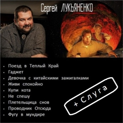 Слушайте бесплатные аудиокниги на русском языке | Audiobukva.ru Лукьяненко Сергей - Рассказы
