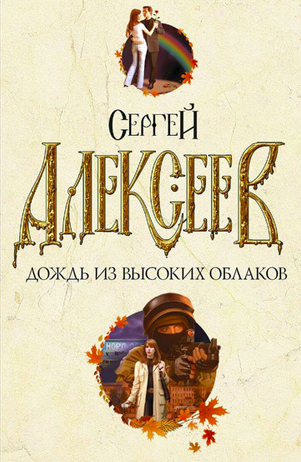 Слушайте бесплатные аудиокниги на русском языке | Audiobukva.ru Алексеев Сергей - Дождь из высоких облаков