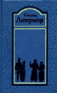 Слушайте бесплатные аудиокниги на русском языке | Audiobukva.ru Лагерлёф Сельма - Перстень рыбака