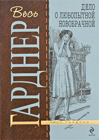 Слушайте бесплатные аудиокниги на русском языке | Audiobukva.ru Гарднер Эрл Стэнли - Дело любопытной новобрачной