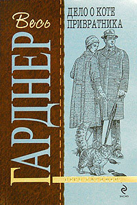 Слушайте бесплатные аудиокниги на русском языке | Audiobukva.ru Гарднер Эрл Стэнли - Дело о коте привратника